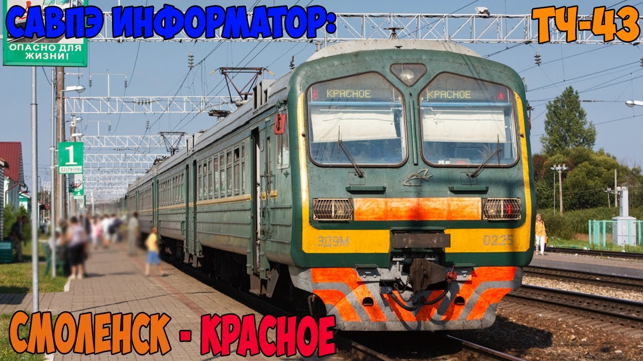 Информатор САВПЭ: Смоленск - Красное