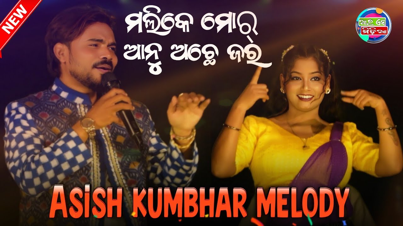 MALI KE MOR ANU ACHHE JARA || Ashish Kumbhar Melody || Titilagrh Program | Sambalpuri Song |Rs Media