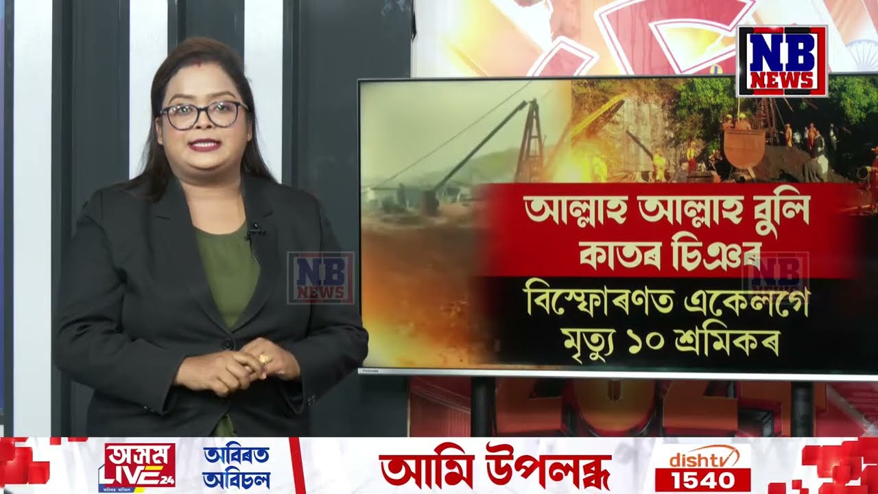 কয়লা খনিৰ ভিতৰৰ পৰা আল্লাহ আল্লাহ বুলি চিৎকাৰ। চকুৰ সন্মুখতে শেষ হৈ গ'ল অসমৰ ১০ শ্ৰমিকৰ জীৱন
