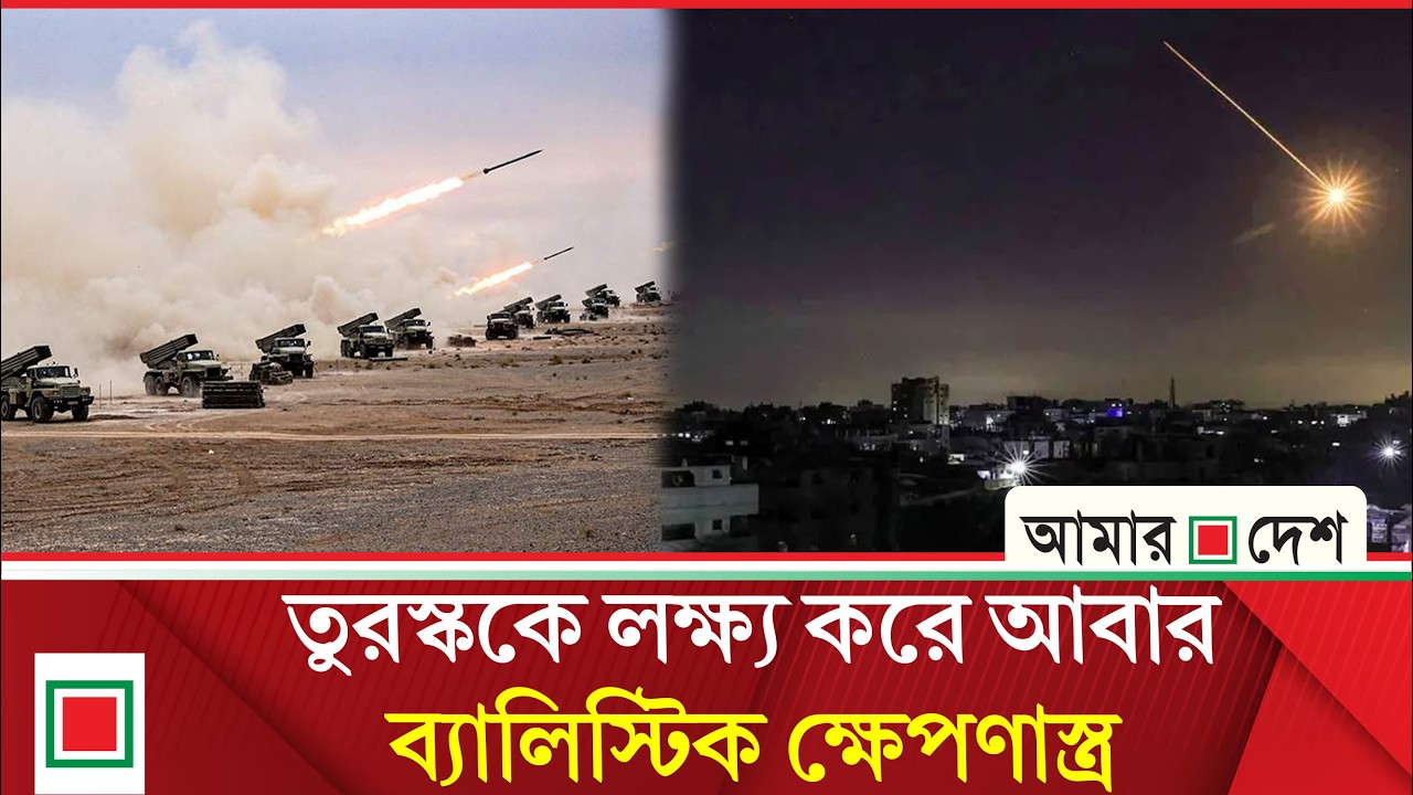 তুরস্ক, সাইপ্রাস ও আজারবাইজানে হা ম লা চালায়নি ইরান | Amar Desh