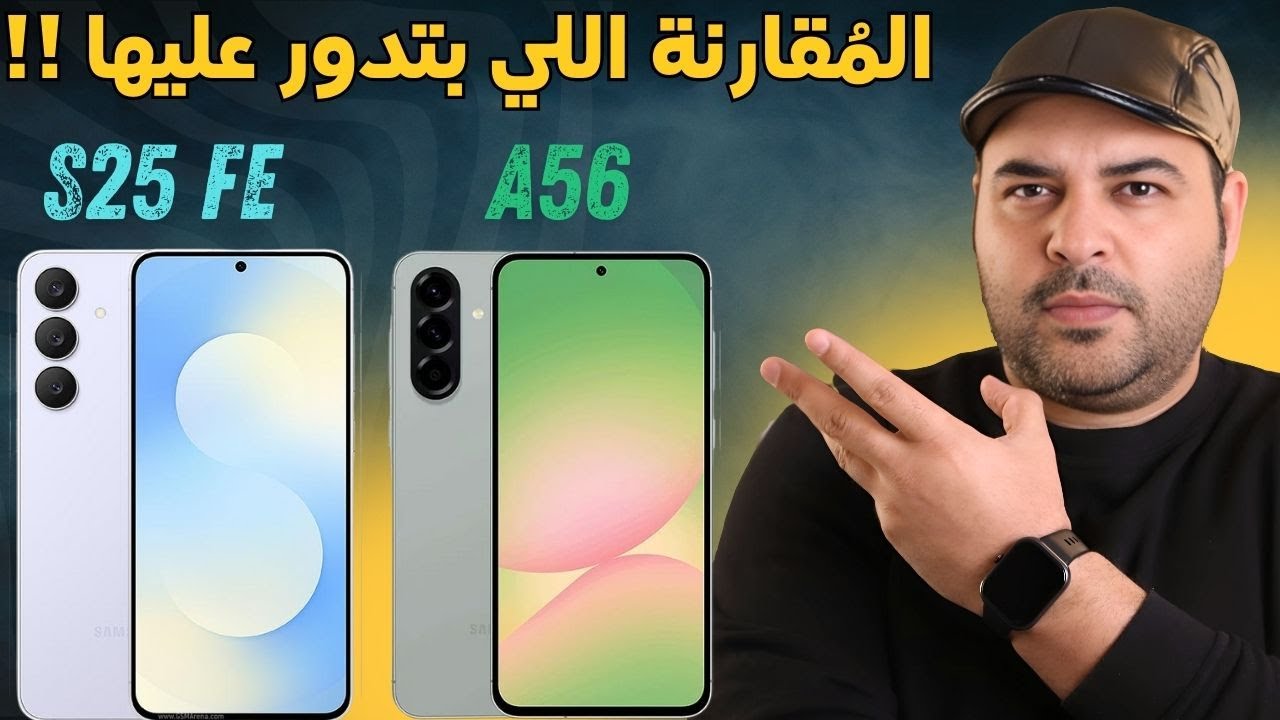A56 vs S25 FE | المقارنة اللي بتدور عليها | عجرمي ريفيوز