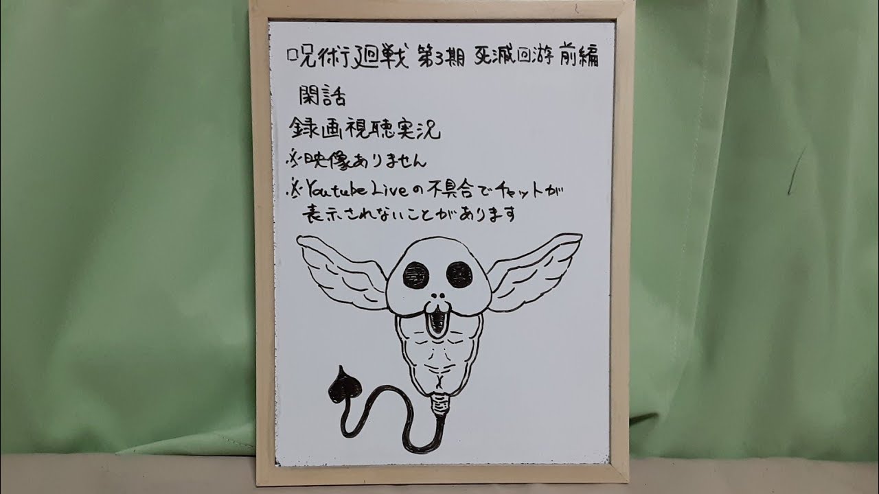 映像なし 呪術廻戦第3期死滅回游前編 閑話録画視聴実況