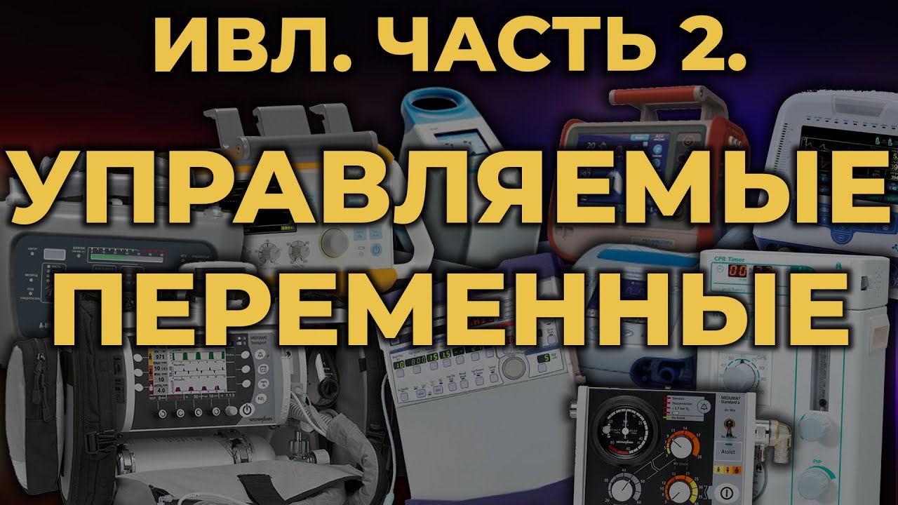 Аппаратная ИВЛ. Часть 2. Управляемые переменные #ПроСМП #ИВЛ