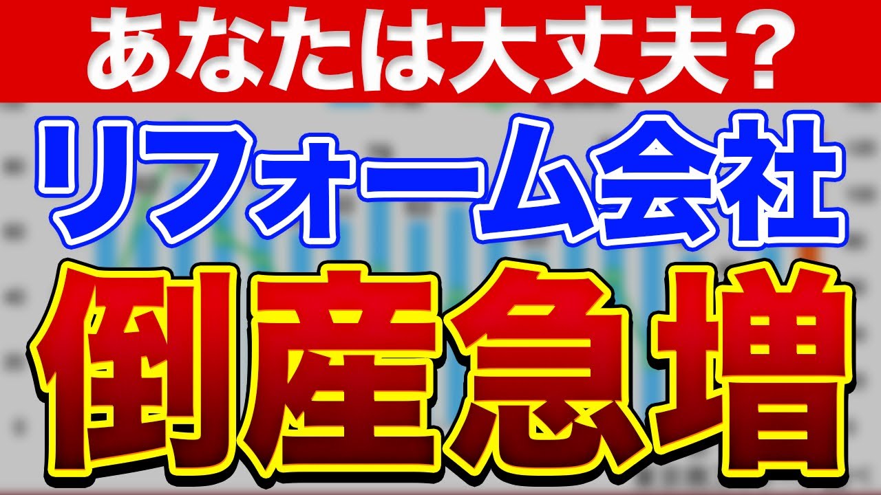 リフォーム会社の倒産が急増！なぜ？〜リフォーム塾〜