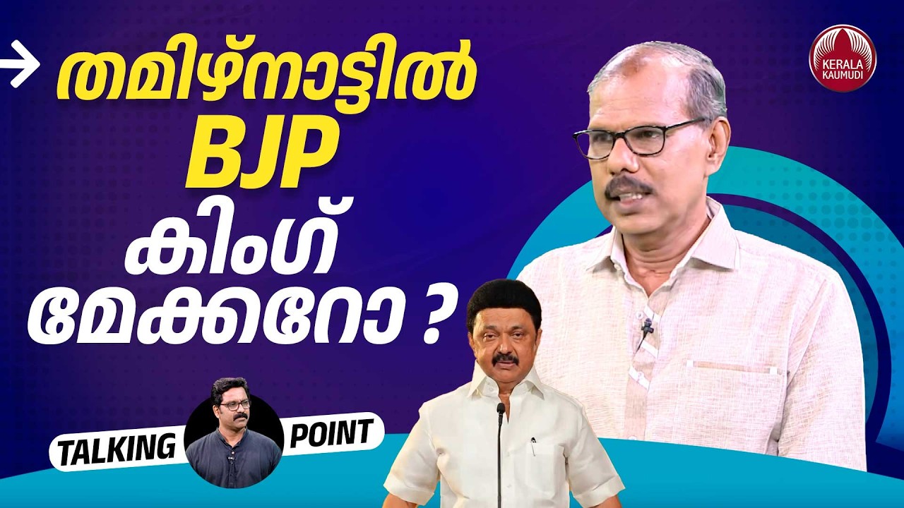 തമിഴ്നാട്ടില്‍ BJP കിംഗ് മേക്കര്‍ ആകുമോ? | MK Stalin governance | Adv Venugopal MS | EP 690