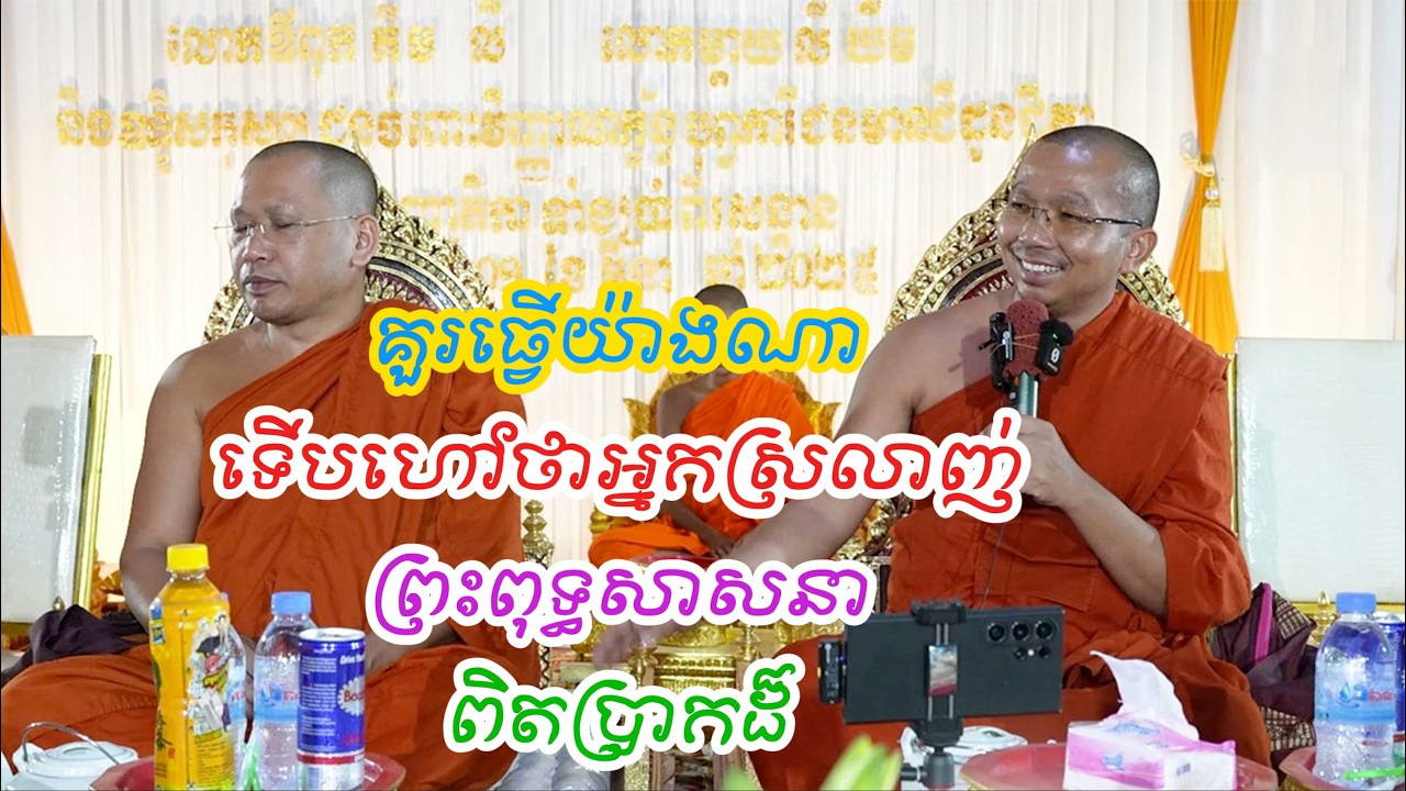 បើស្រលាញ់ព្រះពុទ្ធសាសនាពិតត្រូវធ្វើដូចម្ដេចដោយព្រះគ្រូ ជួន កក្កដា នឹង ព្រះគ្រូ ភិន វុទ្ធី