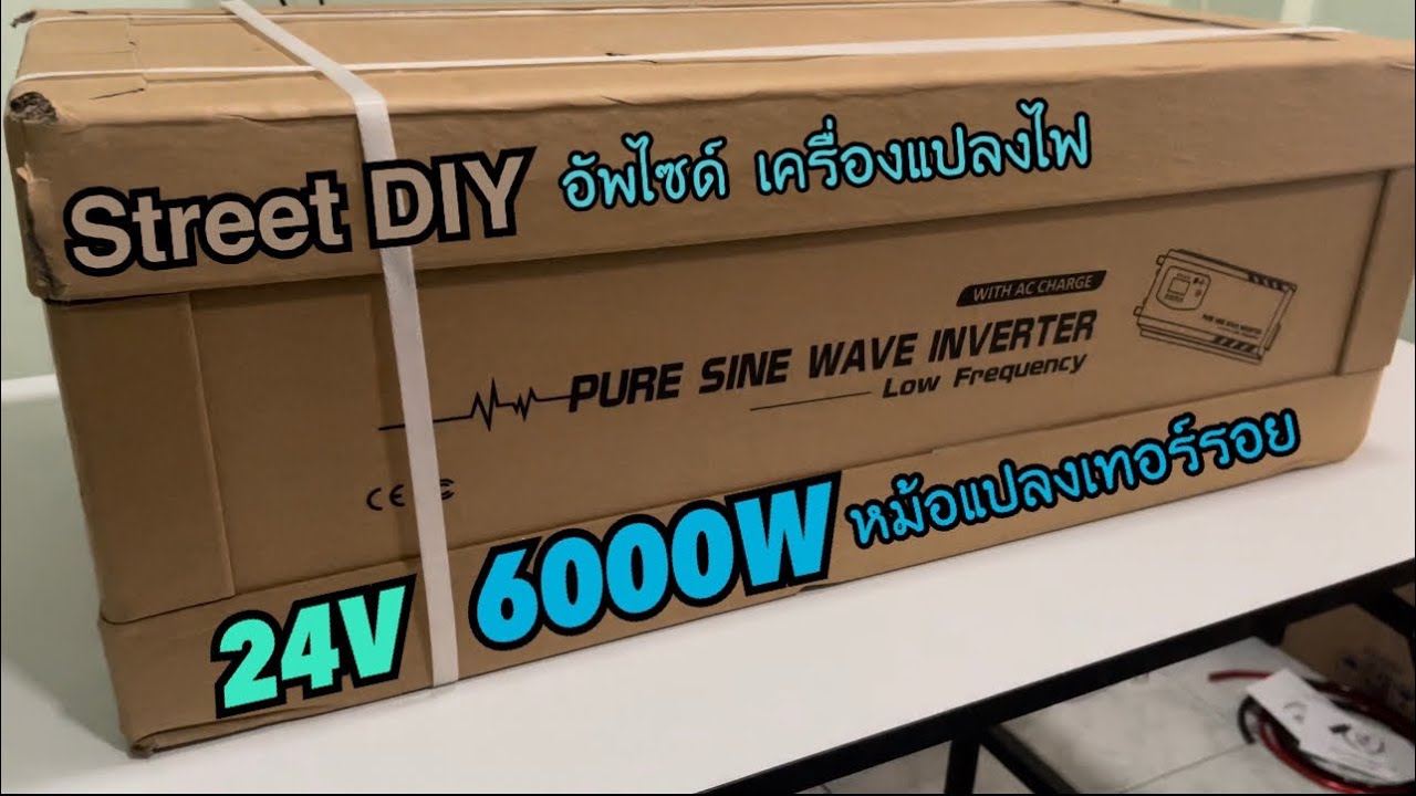 Street DIY อัพไซด์ แกะกล่องอินเวอร์เตอร์หม้อแปลงเทอร์รอยระบบ 24V 6000W
