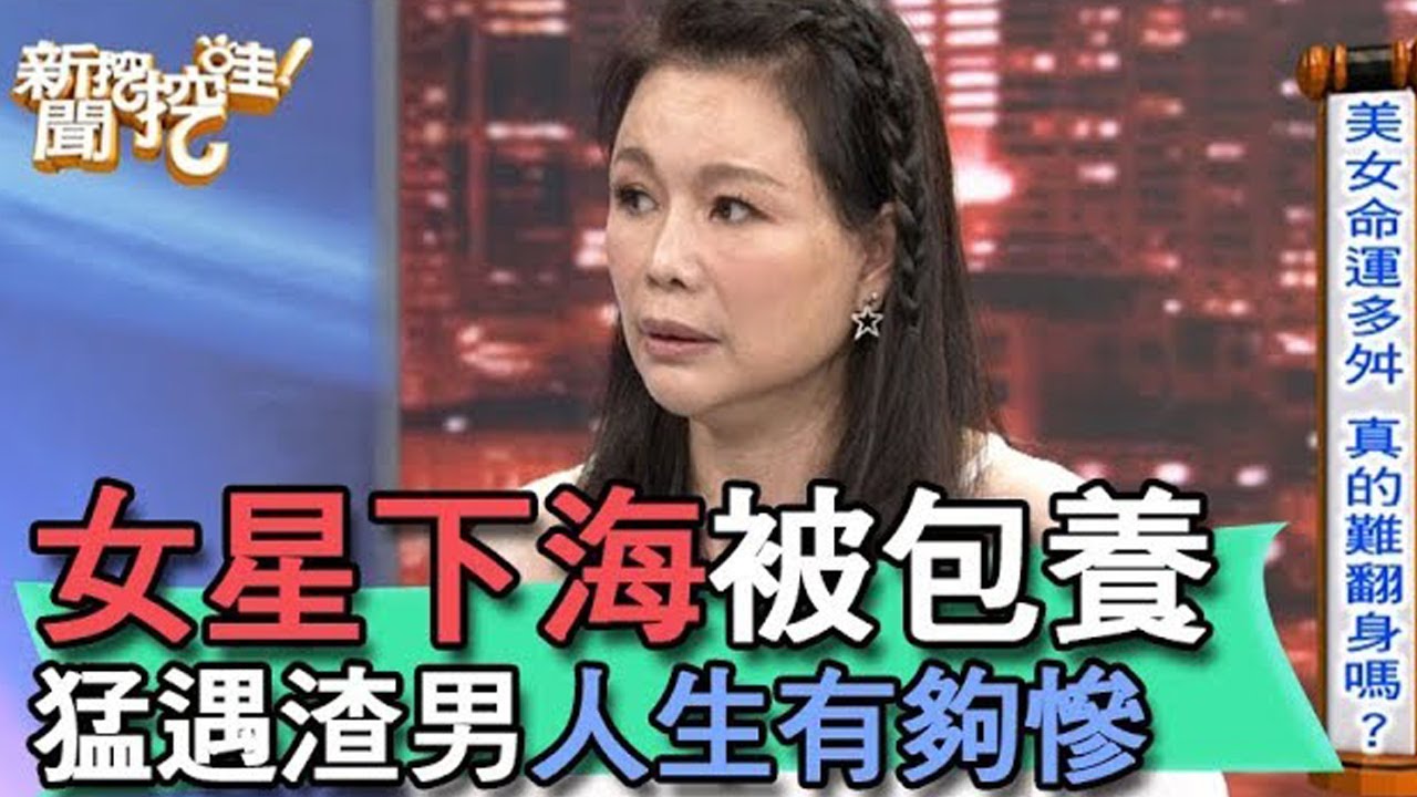 女星下海富商包養 猛遇渣男人生有夠慘 【新聞挖挖哇】(精選回顧)