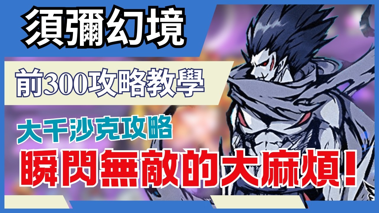 忍者必須死 全球版【須彌幻境】大千前300!｜沙克 50150up分數攻略!｜隼白一刀把沙克帶走可行?  #忍者必須死全球版 #須彌幻境 #沙克