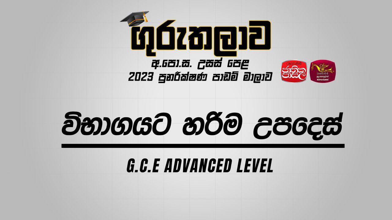 Guruthlawa | Special Discussion | 2023 උසස් පෙළ විභාගයට හරිම උපදෙස්