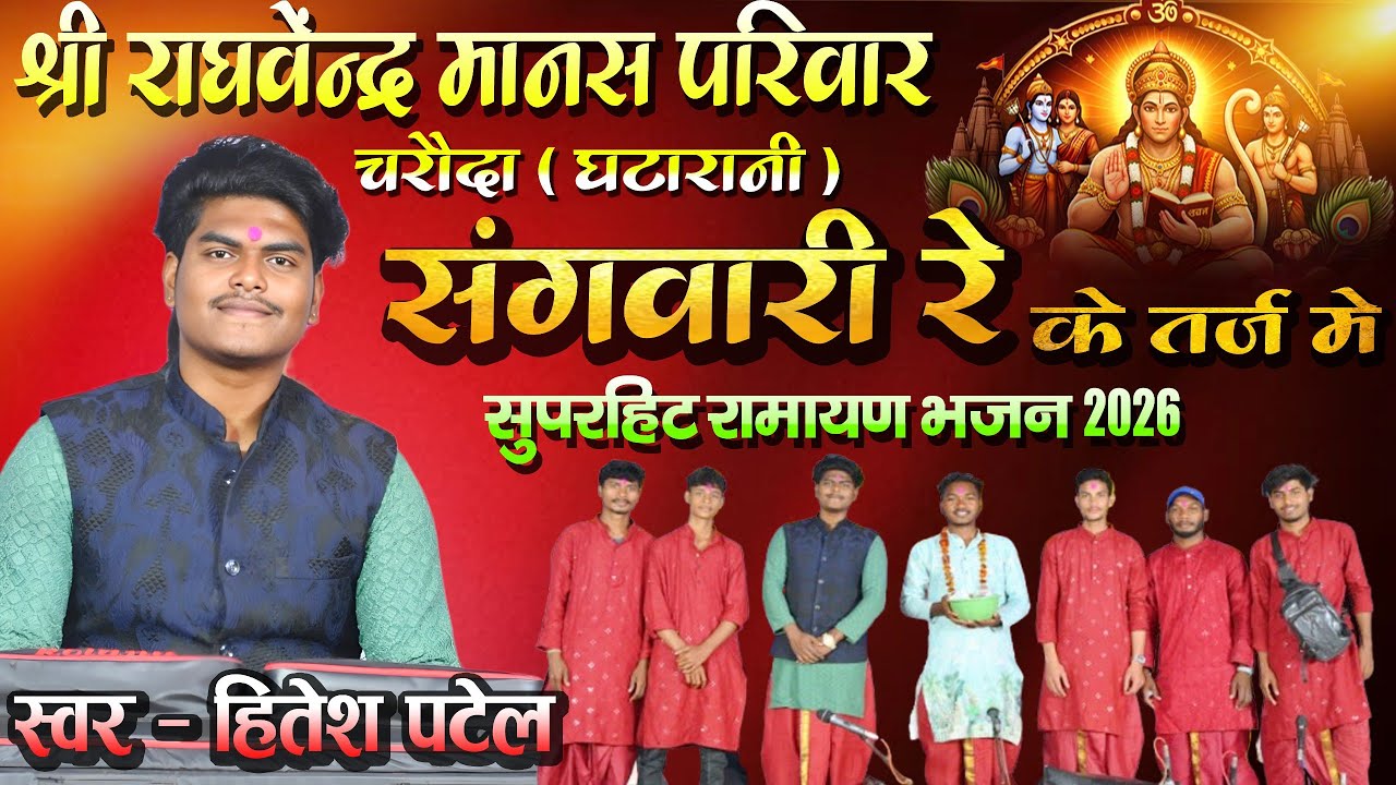 रघुराइ जी  // Sangwari re // raghvendra manas pariwar charouda Mo. 9301007406 cg song