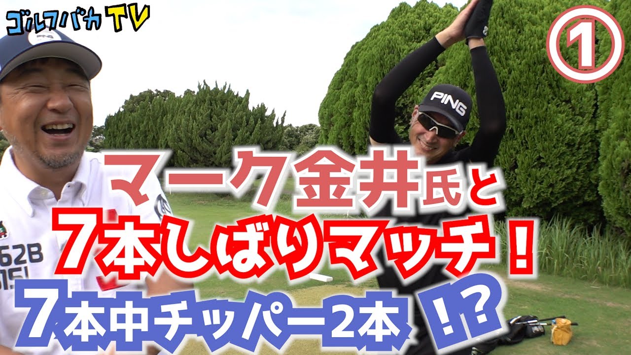 マーク金井氏と7本しばり対決！敵のホームでどこまで戦える！？しかもチッパー2本ってなんやねん！