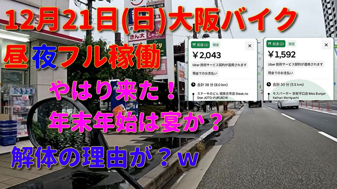 祭りの始まりか！？フル稼働。果たして単価売り上げは？12月21日(日)【初心者ウーバー配達動画】Uber Eats ウーバーイーツ配達 大阪バイク稼働 ウーバージャパン ロケットナウ