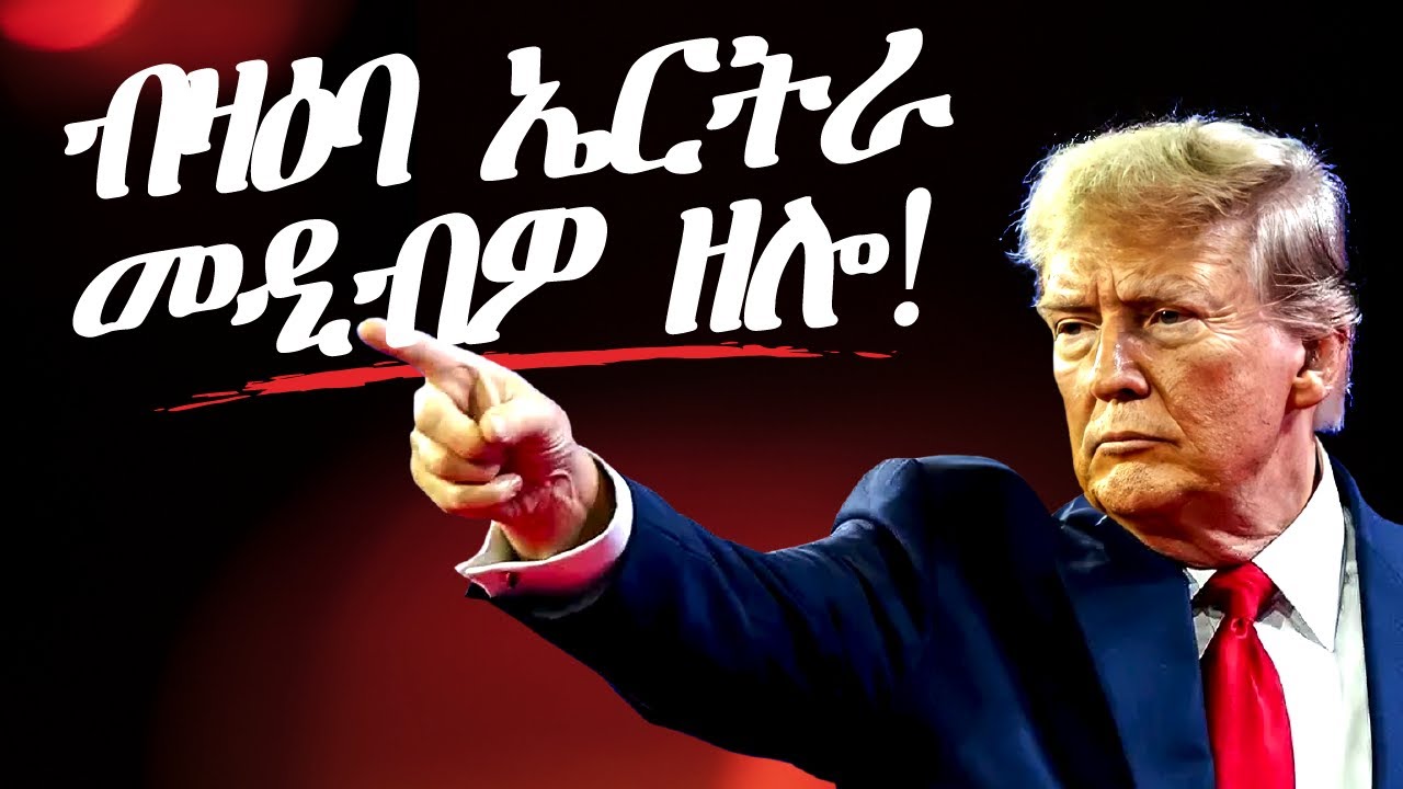 ብዛዕባ ኤርትራ እንታይ'ዩ ዝብል ዘሎ ?