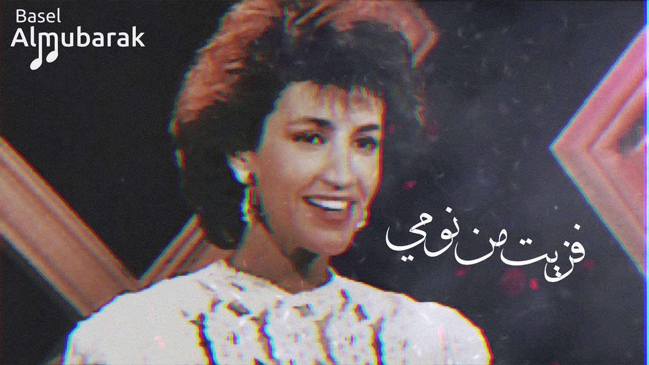 ذكرى | فزيت من نومي ..! HQ
