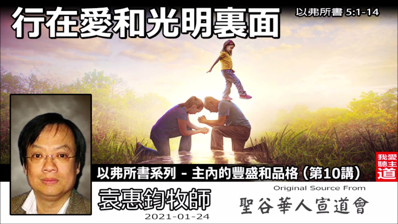 行在愛和光明裏面(以弗所書5:1-14) - 袁惠鈞牧師 [以弗所書系列 - 主內的豐盛和品格 - 第10講]