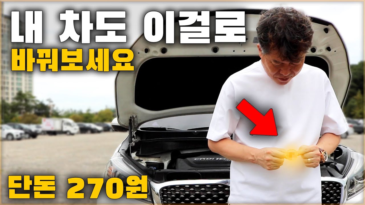 작지만 신경 쓰이는 이 부품! 내 차도 바꿔보세요! [ 차업차득 ]