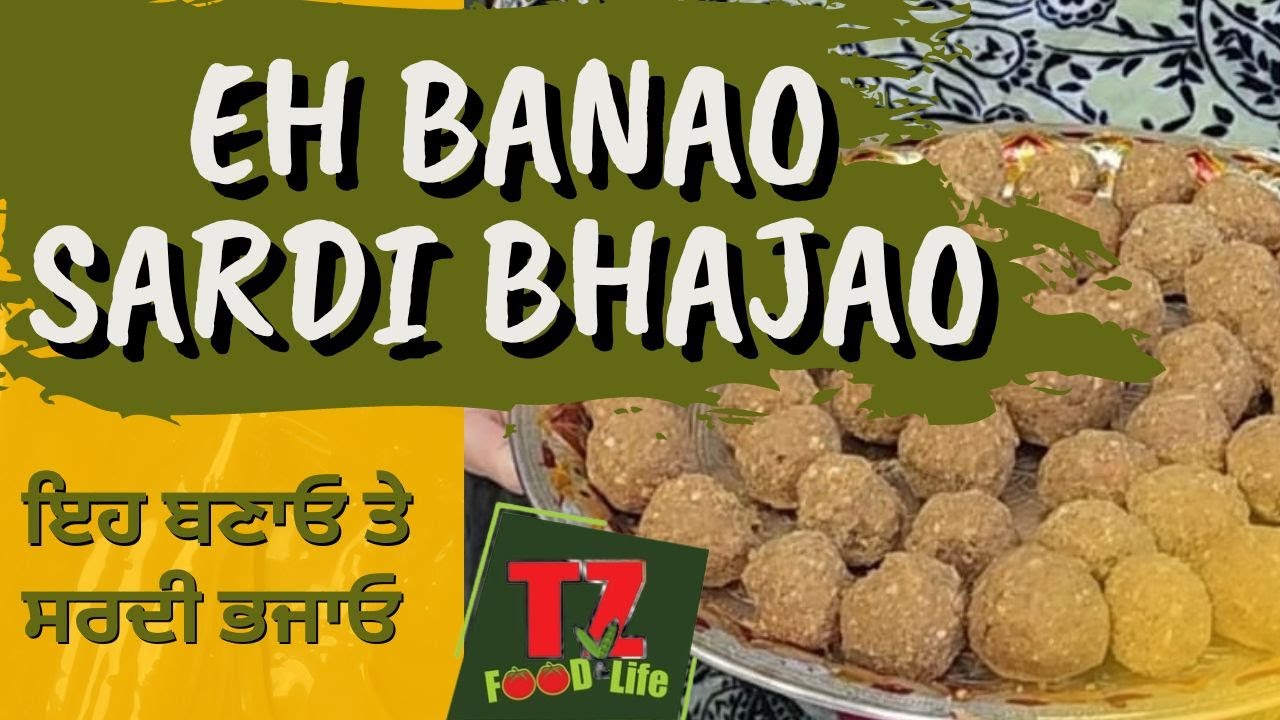 Eh banao Sardi Bhajao || Goond vali pinni ਸ਼ਿਲੇ ਵਿੱਚ ਖਾਣ ਵਾਲੀਆਂ ਪਿੰਨੀਆਂ Janepe tu baad Maa Lai best