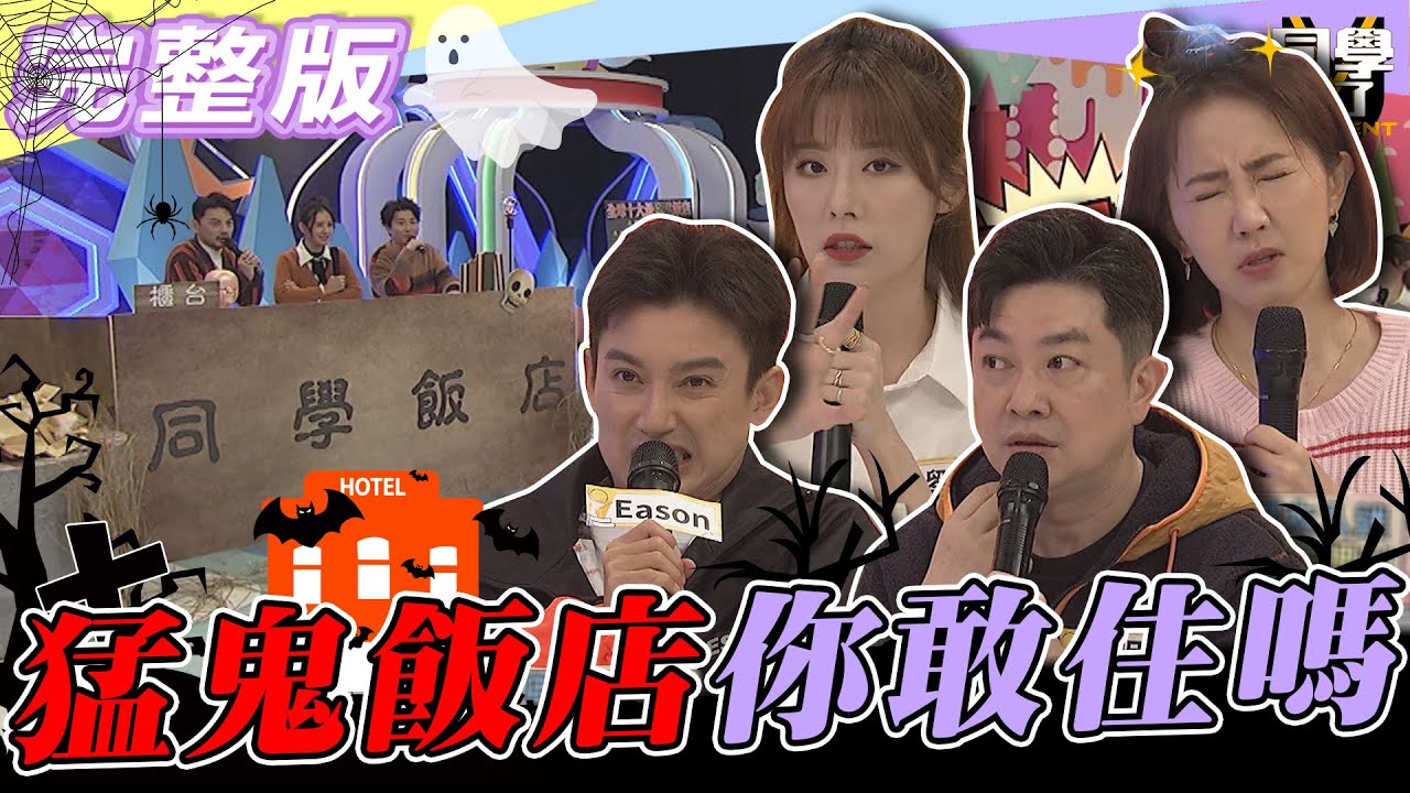 【完整版】「這些飯店」都如傳說中的猛...　聽完以後...你還敢住嗎？！|  謝忻、EASON、李明川、劉璇、小花花、小玉、正太、賈斯汀@同學來了StudentsComing 2023.02.08