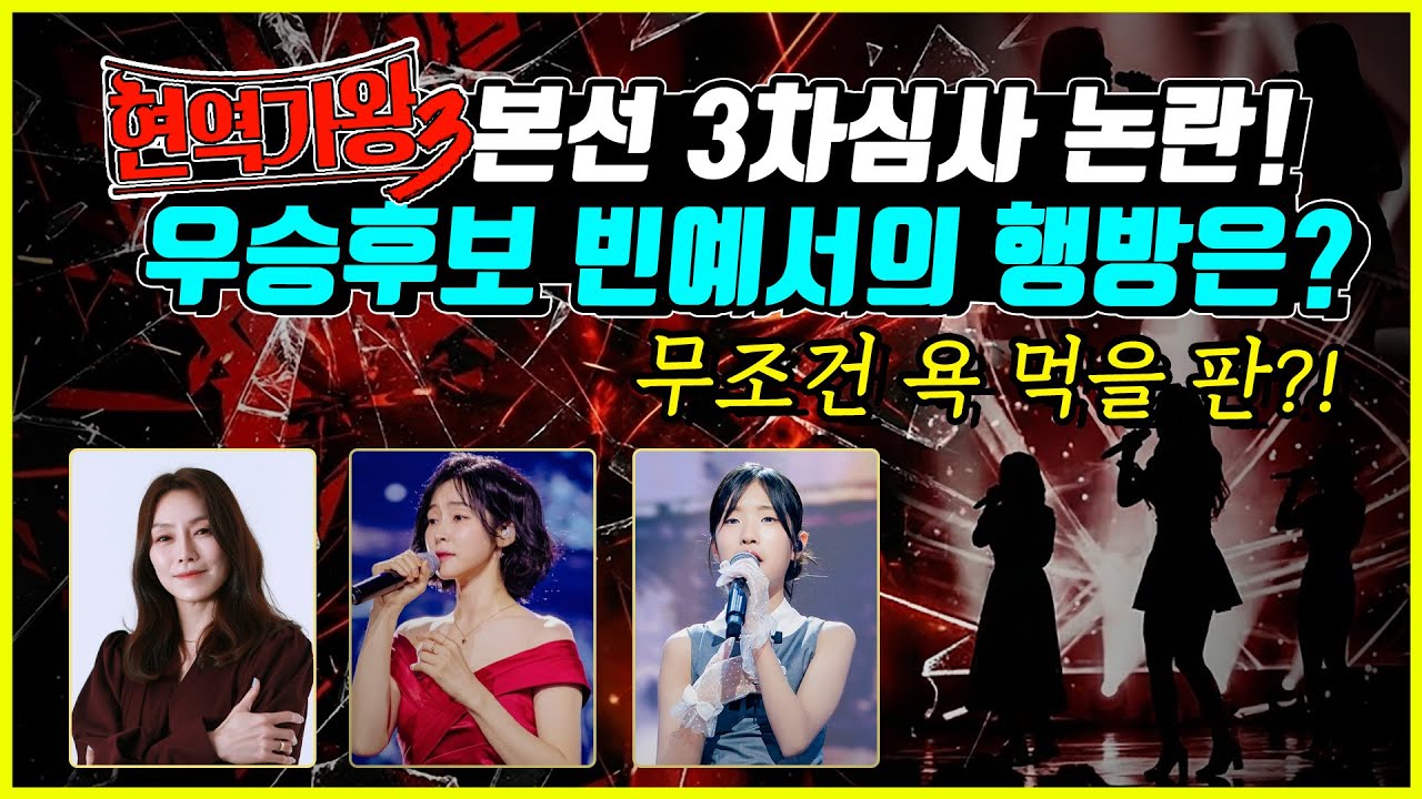 현역가왕3 본선탈락자 심사논란! 2번 재투표?! 무조건 욕먹을 판?