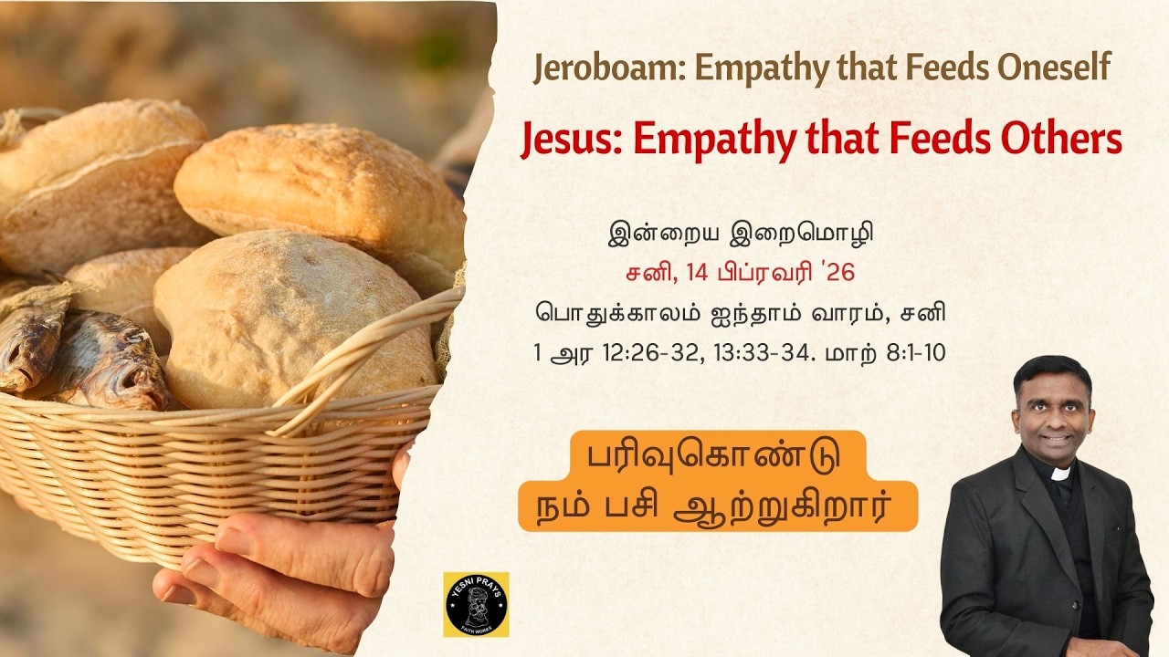 பரிவு கொண்டு நம் பசி ஆற்றுகிறார். 14 பிப்ரவரி '26
