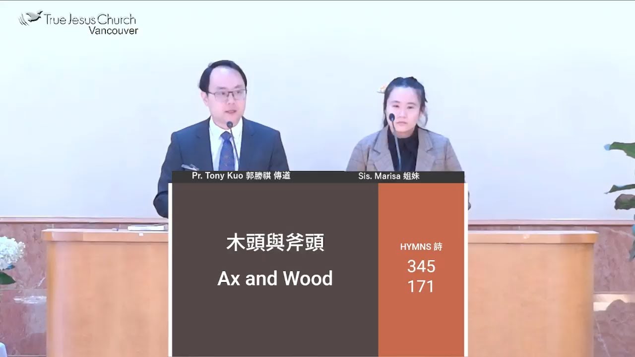 2025/8/2 Ax and Wood 木頭與斧頭 Pr. Tony Kuo 郭勝祺 傳道