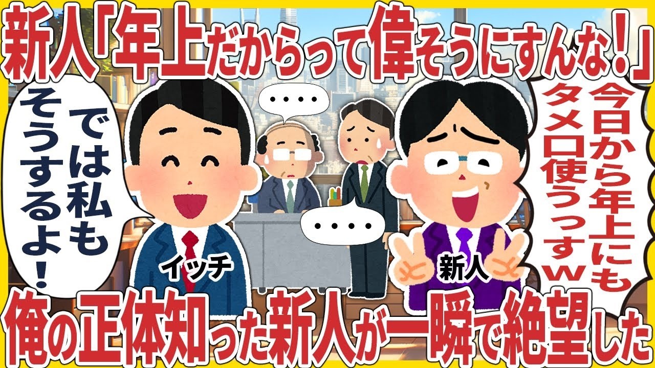 新人「年上だからって偉そうにすんな！」 → 俺の正体知った新人が一瞬で絶望した【2ch仕事スレ】【スカッと】