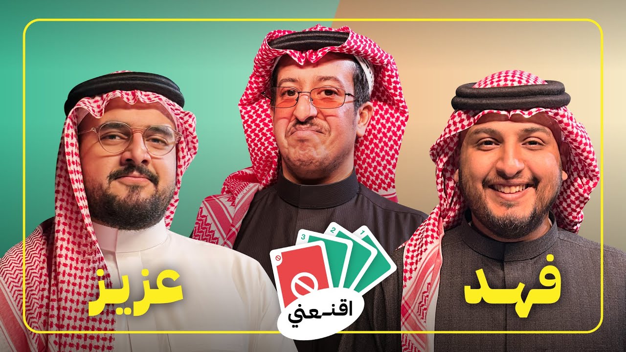 اقنعني بالالعاب: فهد العتيبي ضد عزيز خالد