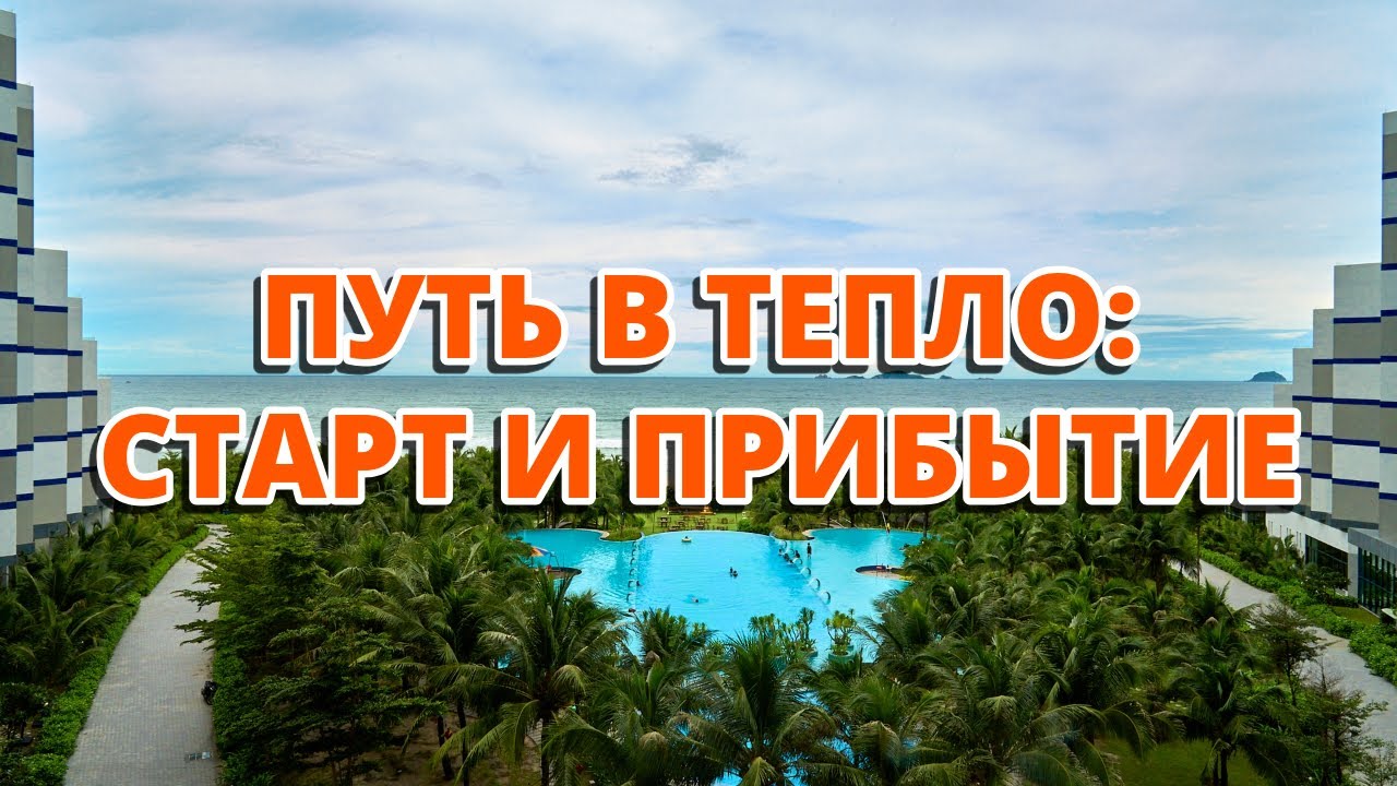 Путь в тепло: старт и прибытие