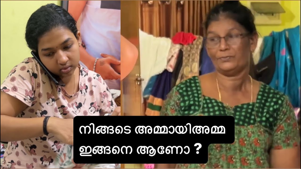 മകളോടും മരുമകളോടും 2 രീതി 🤦‍♀️