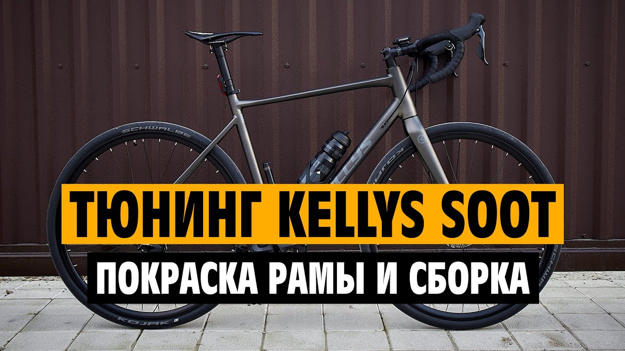 Тюнинг гравийника Kellys Soot. Покраска рамы и сборка