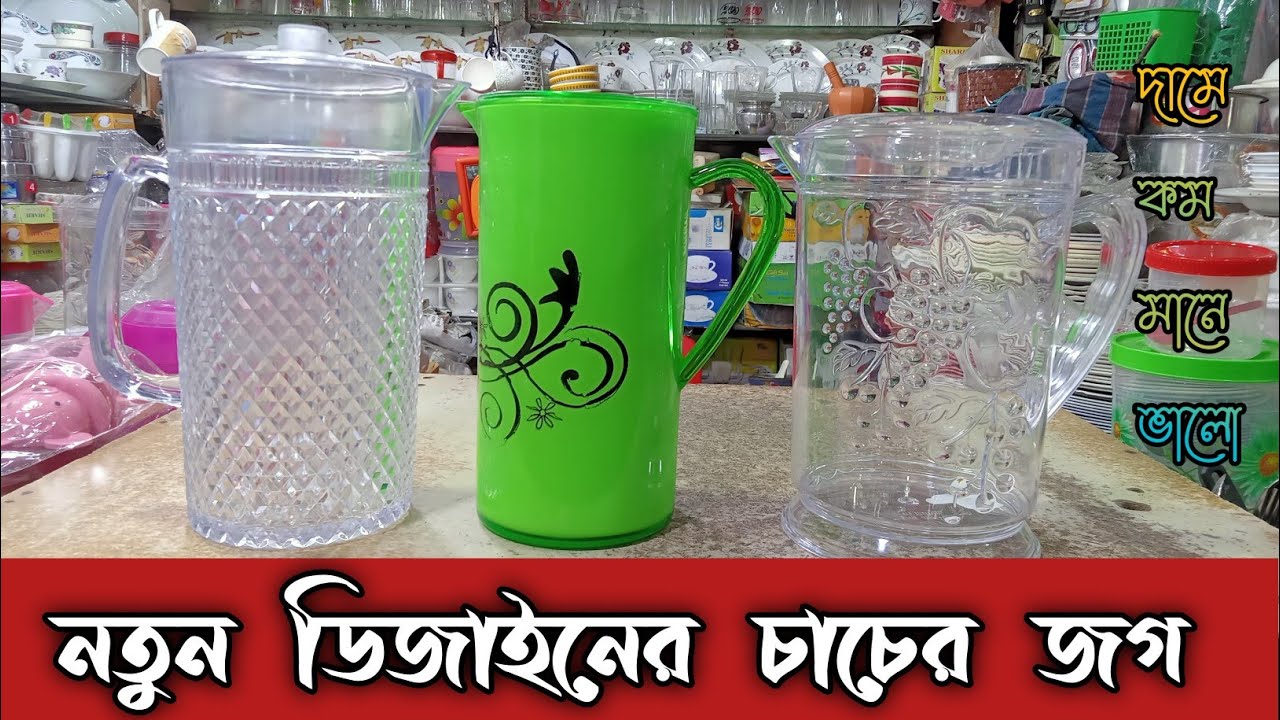 চাচের ও প্লাস্টিক জগের ডিজাইন ও দাম | RFL Jug | Khan Saab