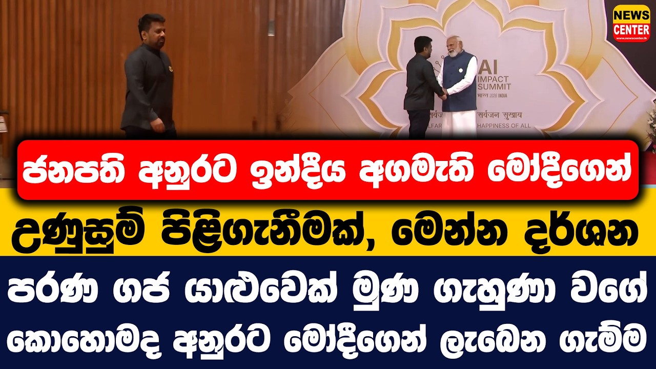 ජනපති අනුරට ඉන්දීය අගමැති මෝදීගෙන් උණුසුම් පිළිගැනීමක්, මෙන්න දර්ශන | පරණ ගජ යාළුවෙක් මුණ ගැහුණා වගේ