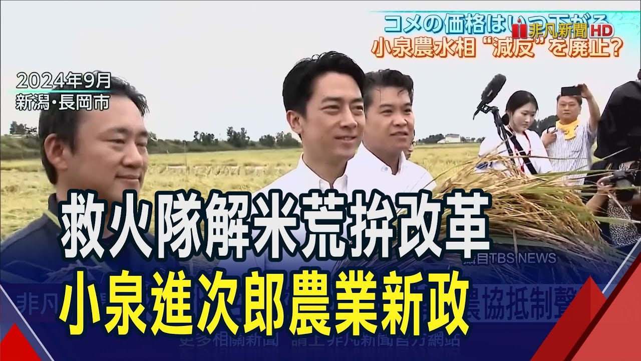 小泉進次郎向體制挑戰 想改革農協被批外行  改革農協壟斷結構 小泉稱淘汰與否農民自決｜非凡財經新聞｜20250701