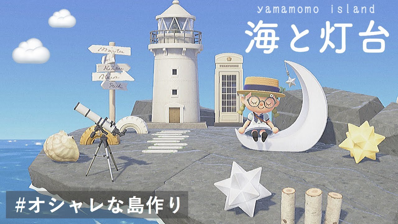 【あつ森】島クリエイターでオシャレな島作り｜海の近くの灯台⚓️【島紹介】