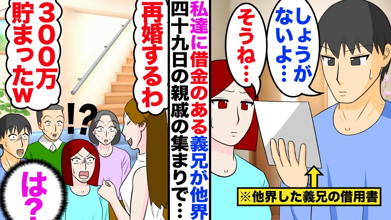 【スカッと】私に借金のある義兄が他界「しょうがないよ…」「そうね」→すると義兄嫁「再婚する！300万貯まったわ！」私・夫「は？」【漫画】【嫁子】
