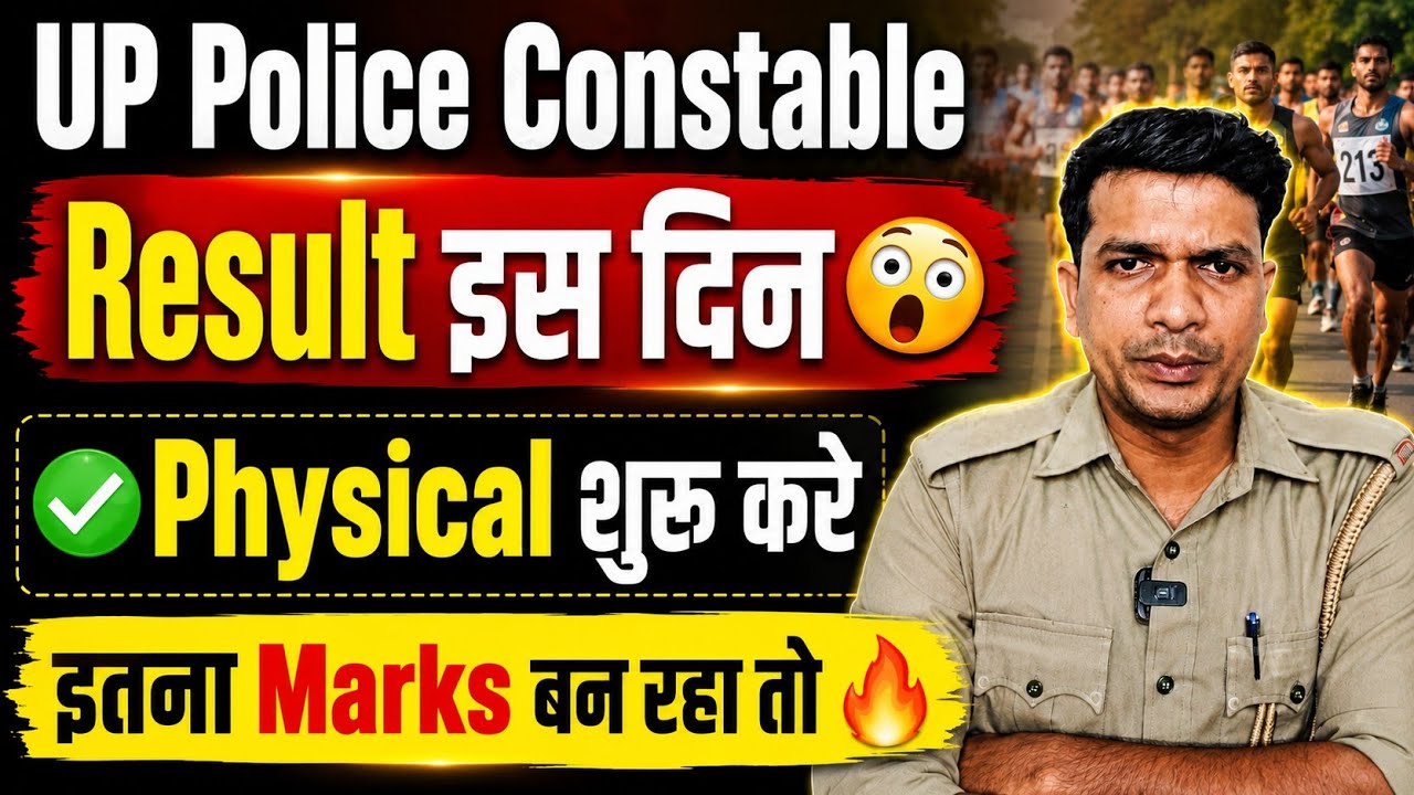 UP Police Constable Result इस दिन आ रहा 😲 दौड़ शुरू कर दें इतना Marks वाले✌🏻 UPP Vacancies 2026 