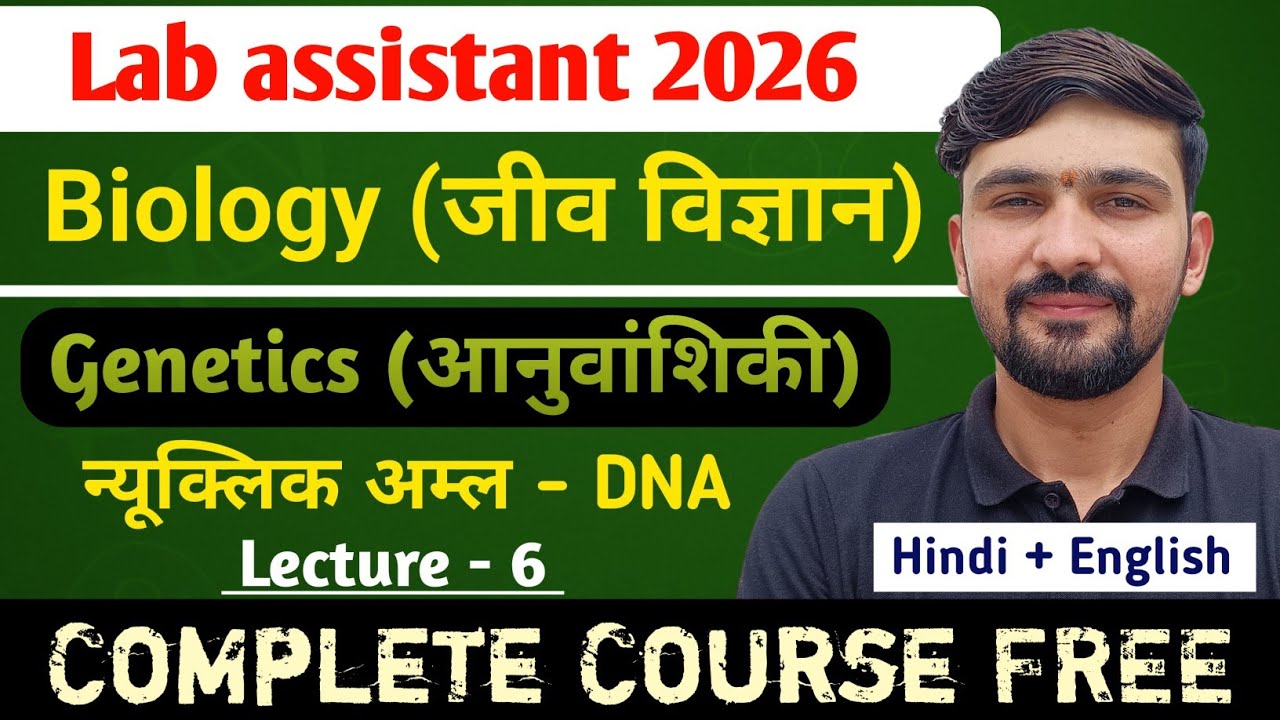 L-6 Genetics : न्यूक्लिक अम्ल - DNA | Lab Assistant Biology 2026 || By Dadhich Sir