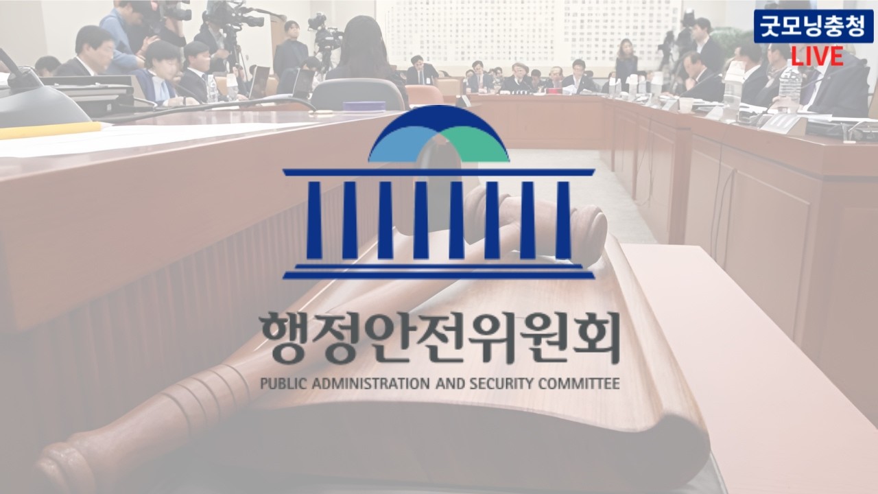 국회 행안위 생중계 | 2월 9일