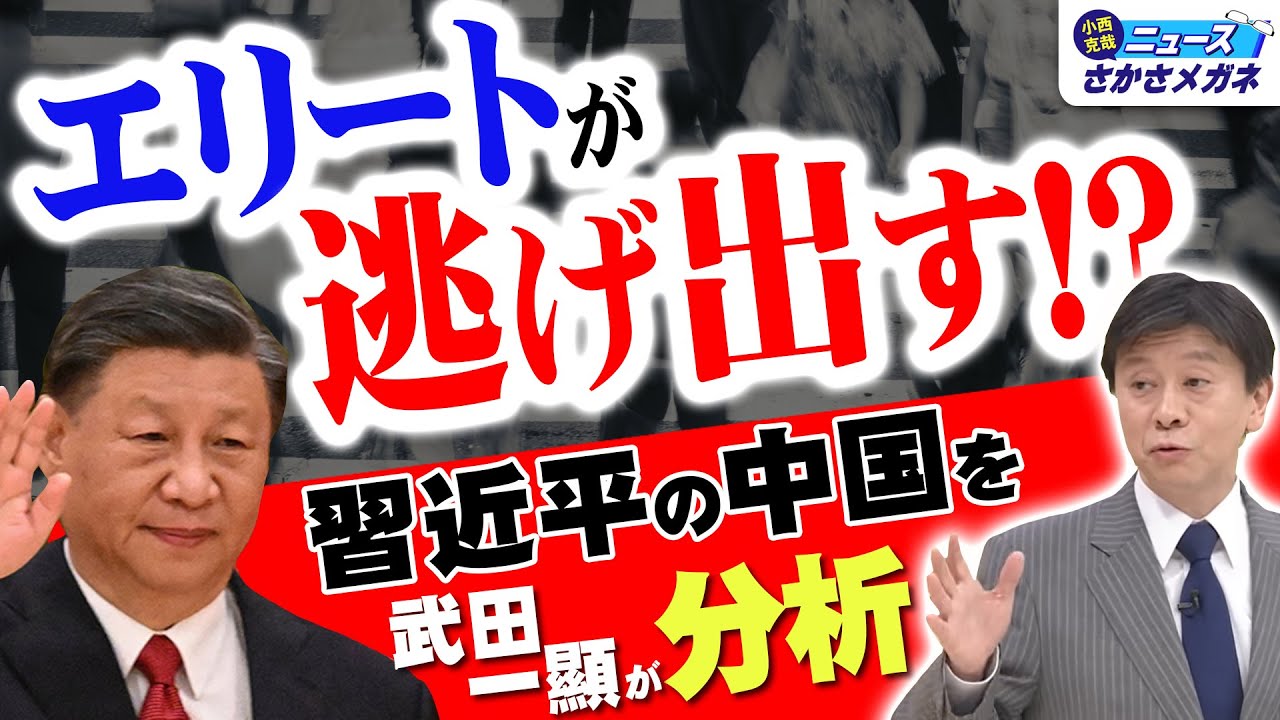 【武田一顯が斬る！】習近平の中国にいま何が起こっているのか!?