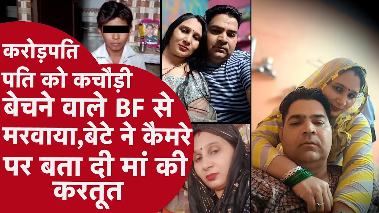 Husband Murder Alwar: बेटे ने कैमरे पर बताया बेवफा मां की करतूत, बॉयफ्रेंड से करवाई थी बाप की हत्या