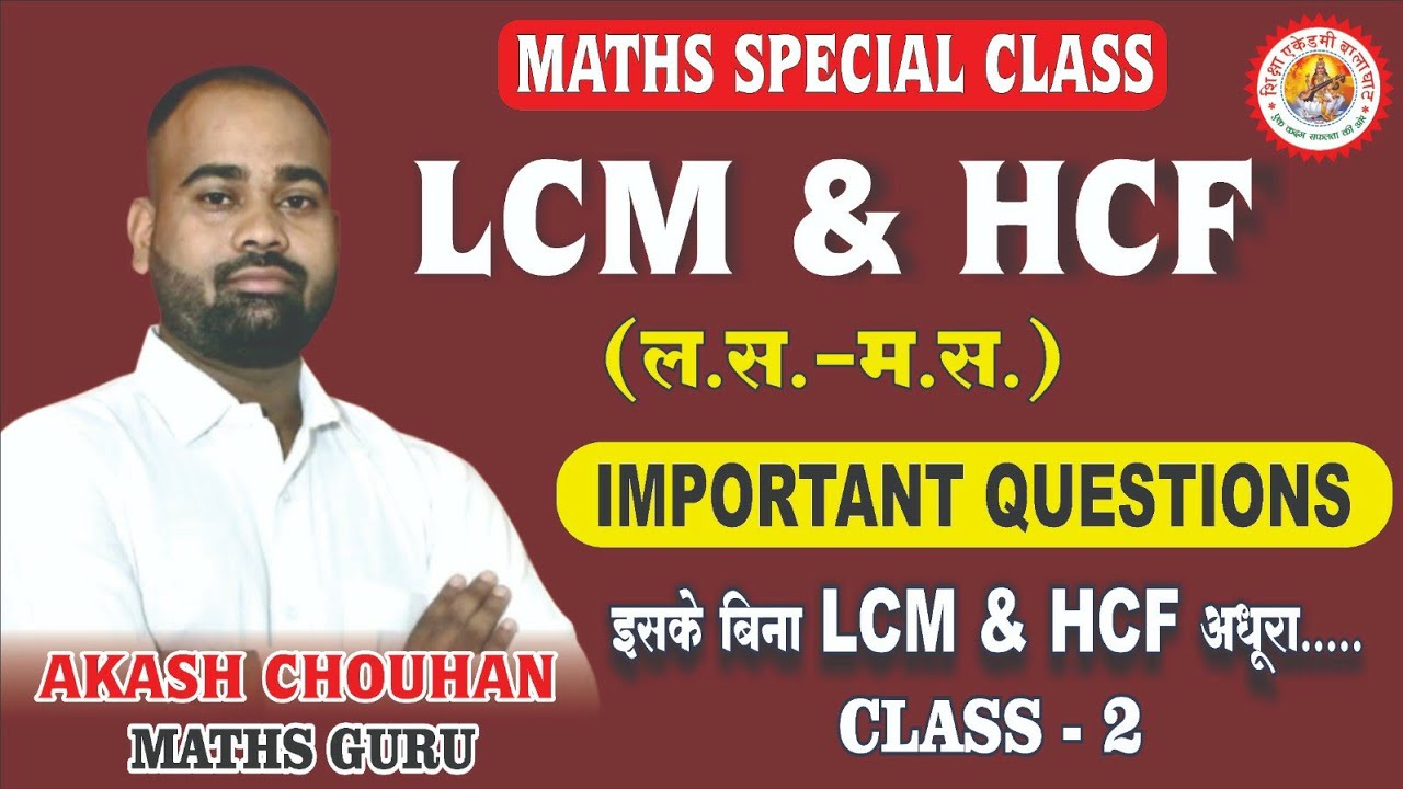 LCM HCF / IMPORTANT QUESTIONS CLASS 2  I AKASH SIR MATHS I ल.स. और म. स. के महत्वपूर्ण प्रश्न