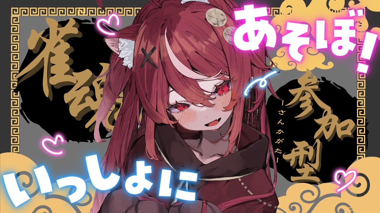 【 #雀魂 】はじめての参加型🔥いっしょにあそぼ~₍˄. ̫.˄₎【 #遊喜にあ / re;BON1期生 】
