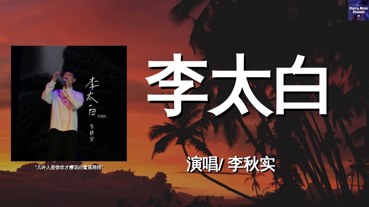 李秋实 - 李太白（热搜版）「几许人是惊世才，樱花白鹭落两排」【动态歌词/LyricsVideo | 高音质】♫