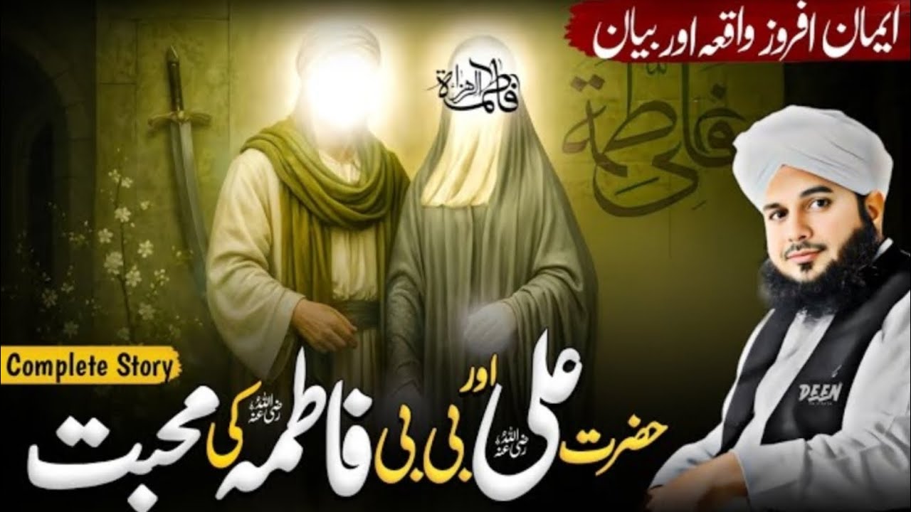 Hazrat Ali Aur BiBi Fatima Ki Mohabbat Ka Waqia | Peer Ajmal Raza Qadri Emotional Bayan |  