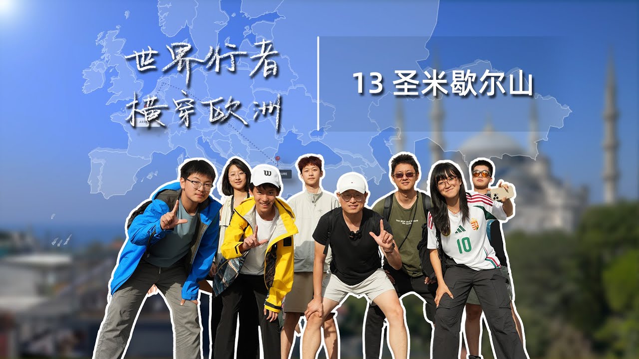 【世界行者】横穿欧洲第十三期：圣米歇尔山