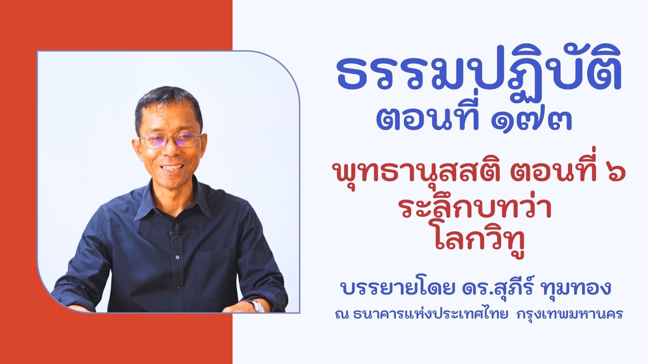 ธรรมปฏิบัติ ๑๗๓ พุทธานุสสติ ๖ ระลึกบทว่า โลกวิทู : ดร.สุภีร์ ทุมทอง : ธ.แห่งประเทศไทย : ๒๗ ม.ค. ๒๕๖๙