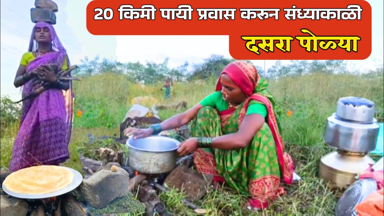 बाणाई व अर्चनाने पायी प्रवास करून संध्याकाळी बनवली पुरणपोळी, दसरा आनंदात साजरा | Puranpoli | Dasara