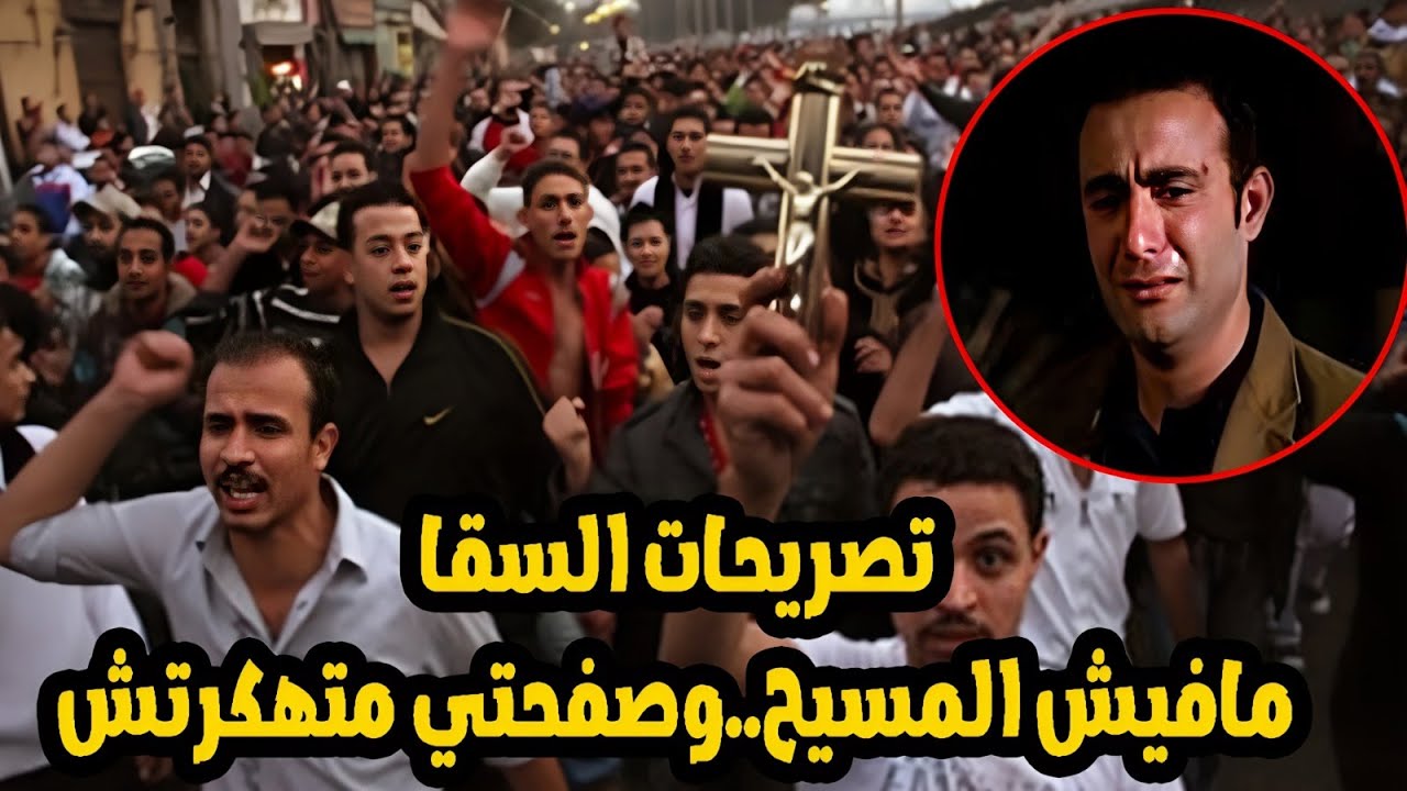 غضب المصريين من الفنان احمد السقا بسبب ما قاله عن المسحيين يوم الجمعة