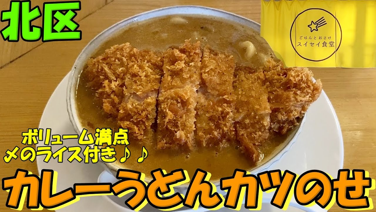 札幌北区にある美味しいカレーうどんカツのせを楽しめるお店/ごはんとおさけ スイセイ食堂【北海道札幌グルメ】